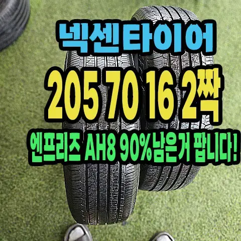 넥센타이어 엔프리즈 AH8 205 70 16 2짝.2057016.