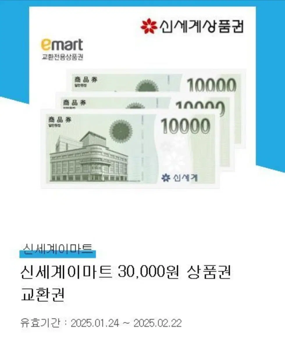 [이마트] 신세계상품권 모바일 30,000원권