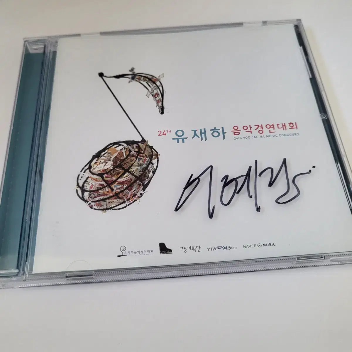 24회 유재하 음악경연대회 cd(이예린 싸인 포함)