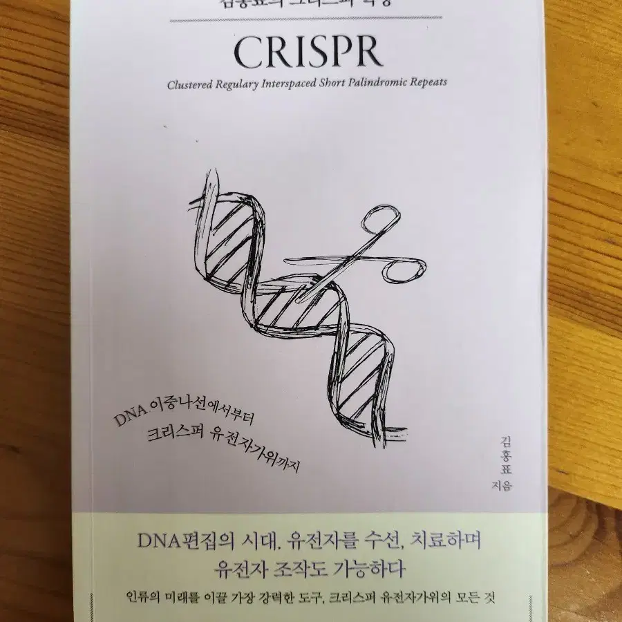 책 <Crispr 김홍표의 크리스퍼 혁명>