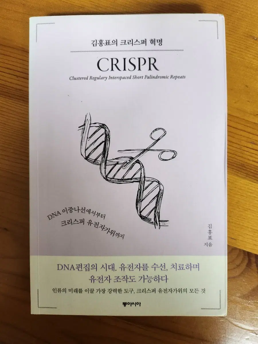 book <Crispr 김홍표의 크리스퍼 혁명>