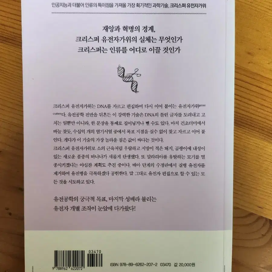 책 <Crispr 김홍표의 크리스퍼 혁명>