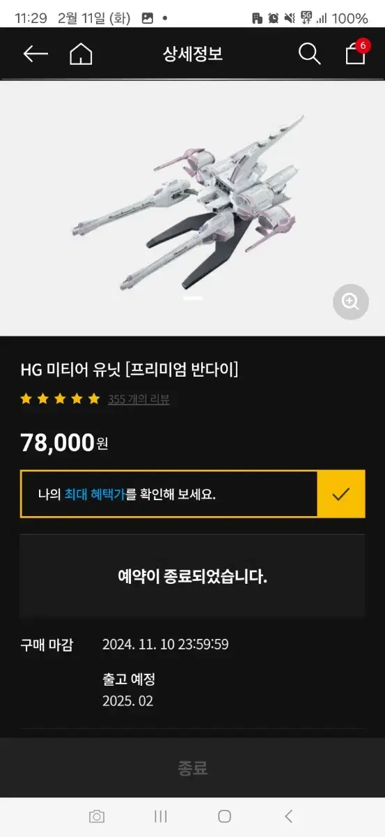 HG 건담 시드 미티어 유닛