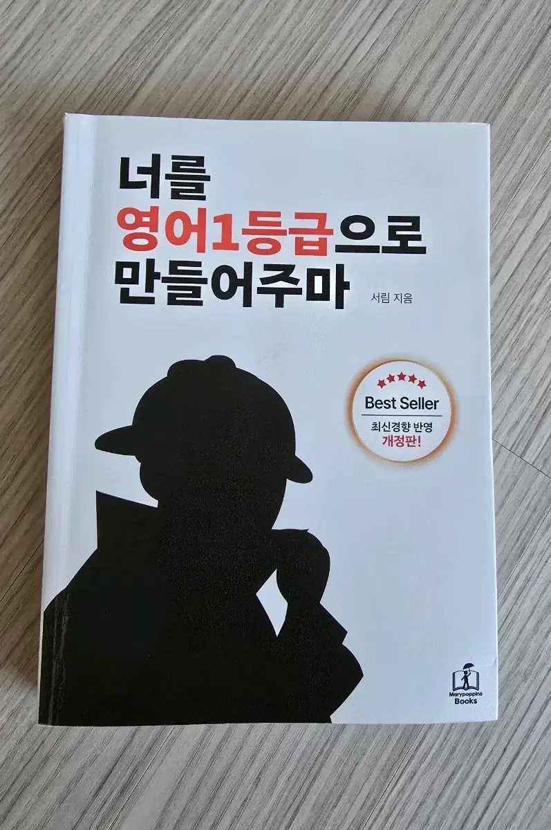 수능/너를 영어 1등급으로 만들어주마/영일만