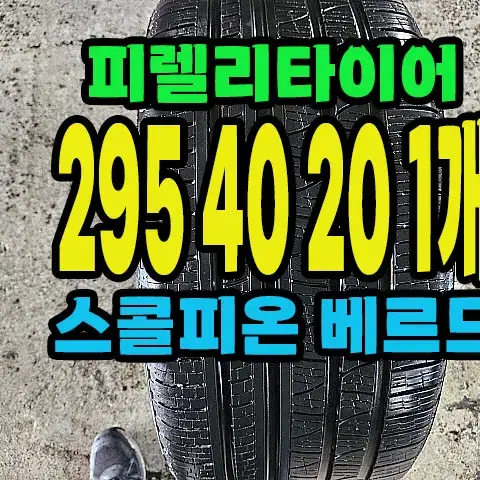 피렐리타이어 스콜피온 295 40 20 1개.#29540R20.