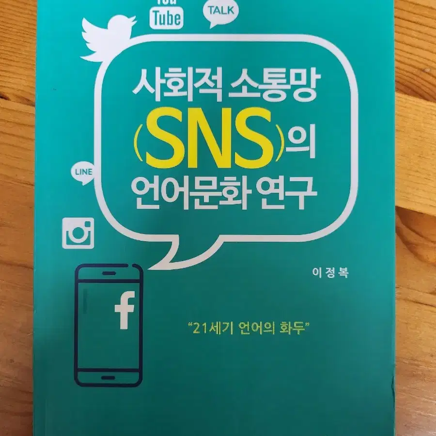 <사회적 소통망 SNS의 언어문화연구> (책)