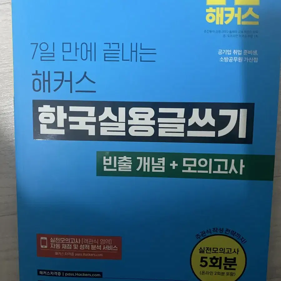 한국실용글쓰기 해커스 2025 - 합격기운 받아가세요!