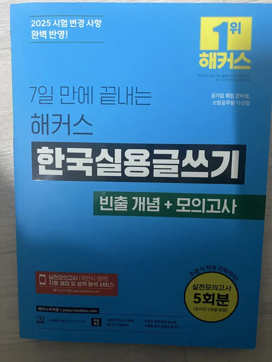 한국실용글쓰기 해커스 2025 - 합격기운 받아가세요!