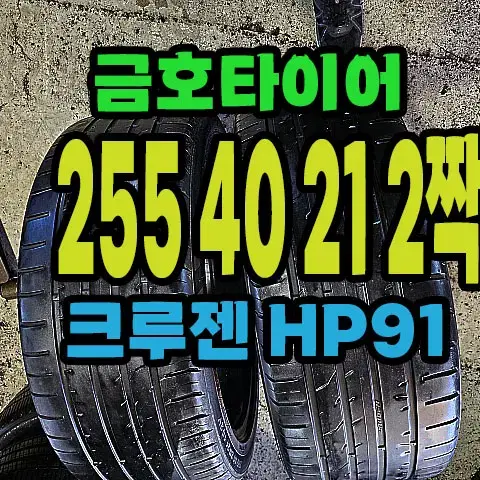 금호타이어 HP91 255 40 21 2짝.#25540R21.