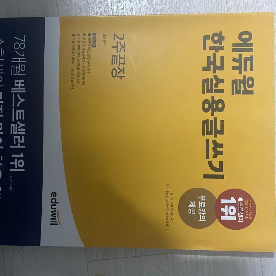 에듀윌 한국실용글쓰기 2주끝장 - 합격기운 받아가세요!