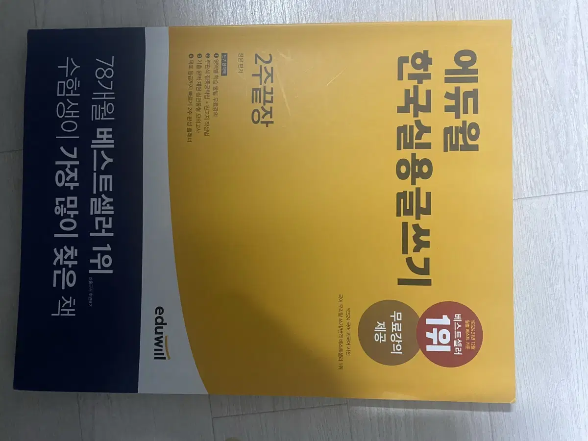 에듀윌 한국실용글쓰기 2주끝장 - 합격기운 받아가세요!