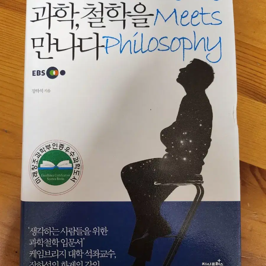 <장하석의 과학, 철학을 만나다> (책)