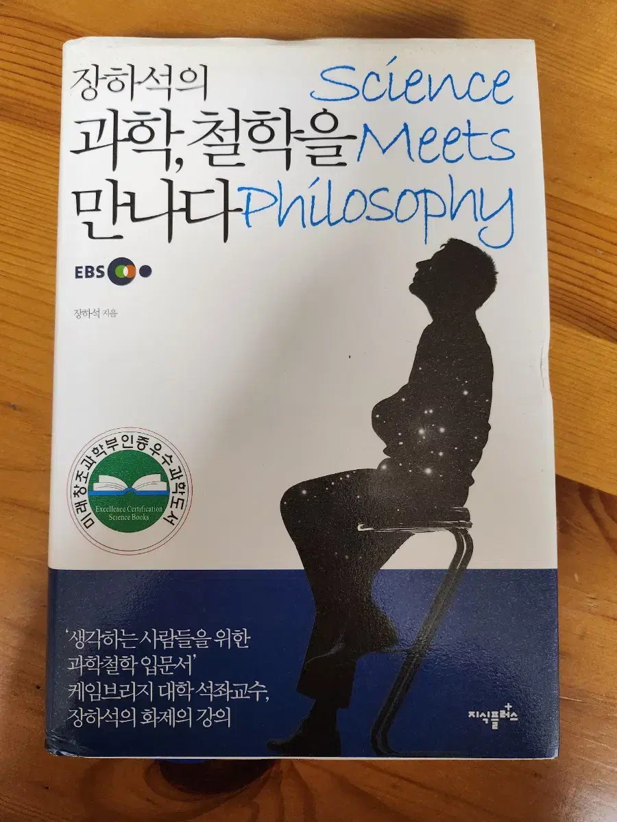 <장하석의 과학, 철학을 만나다> (책)