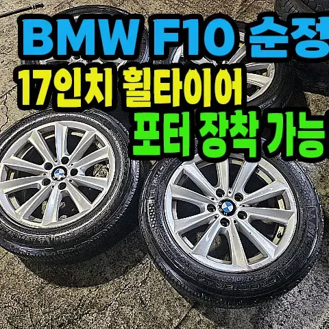 BMW F10 5시리즈 순정 17인치 휠타이어.포터장착가능.