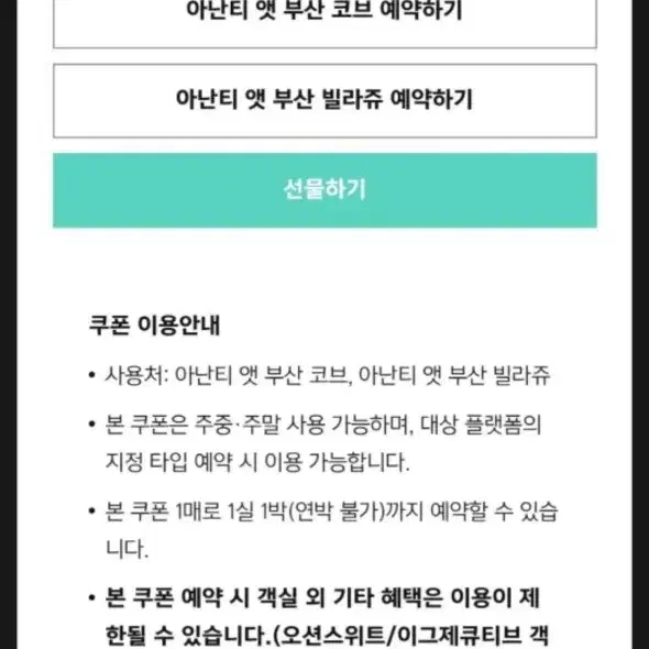 아난티 부산 1박 숙박권