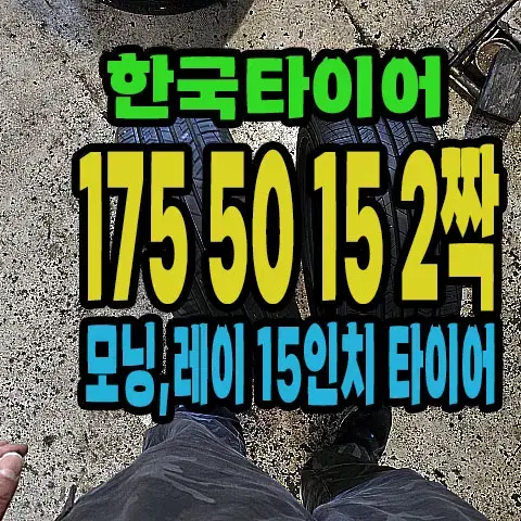 한국타이어 키너지EX 175 50 15 2짝.#17550R15.