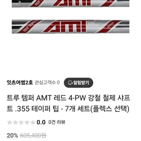 AMT  R300. 4. p 아이언샤프트