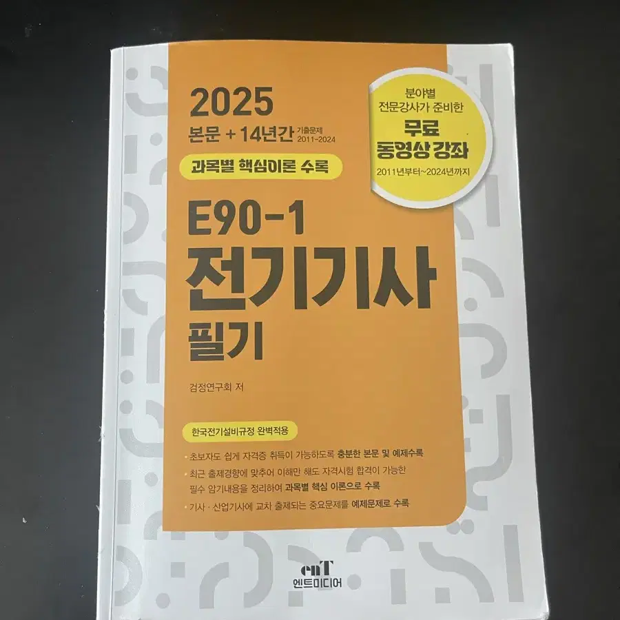 엔트미디어 E90-1 전기기사 기출문제