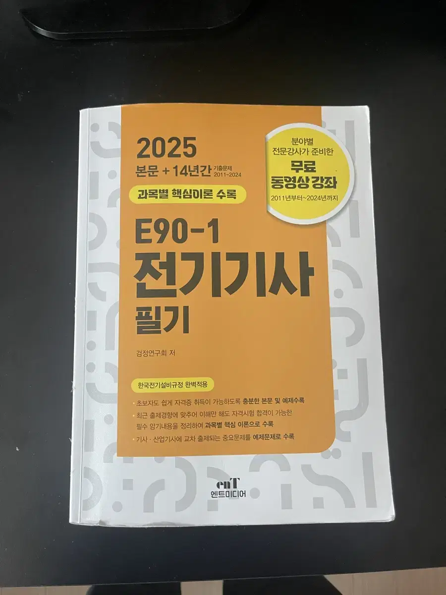 엔트미디어 E90-1 전기기사 기출문제