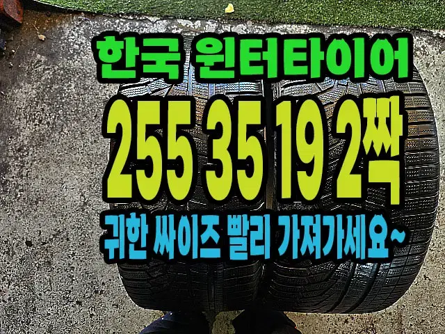 한국 윈터타이어 255 35 19 2짝.#25535R19.