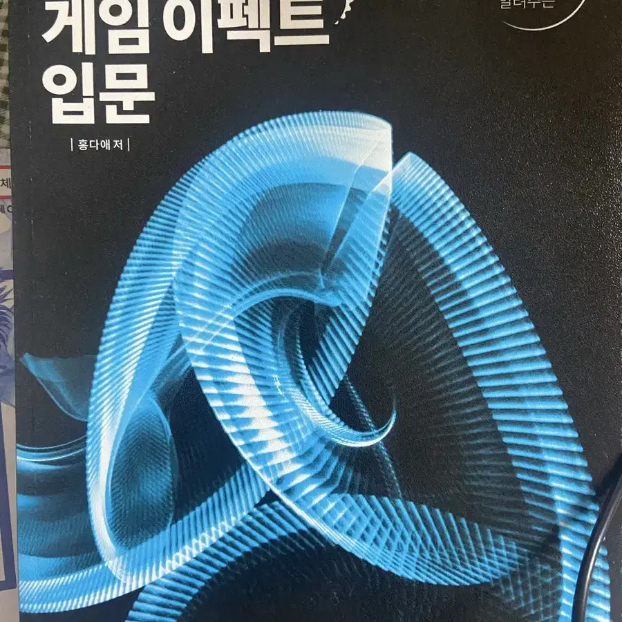 게임 이펙트 입문 도서