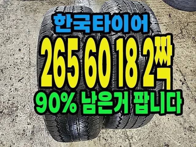 한국타이어 265 60 18 2짝 좋은거팝니다.#26560R18.