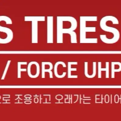 아틀라스 FORCE HP 205 60 16 이월타이어 저렴하게 판매합니다