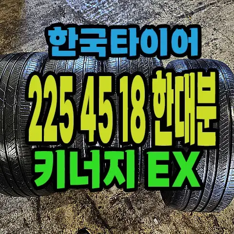 한국타이어 키너지EX 225 45 18 한대분.#22545R18.