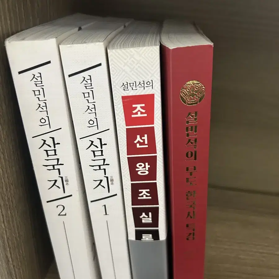 설민석의 삼국지1,2, 조선왕조실록, 무도 한국사 특강