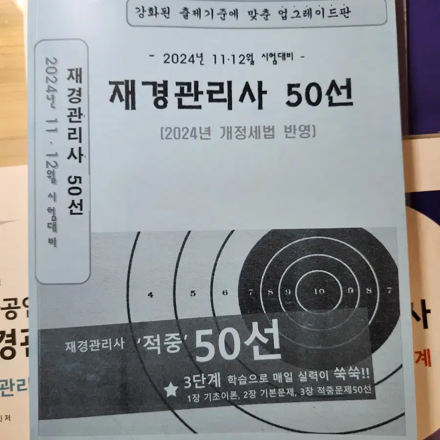 재경관리사 2024년도 기본서 + 50선 문제집