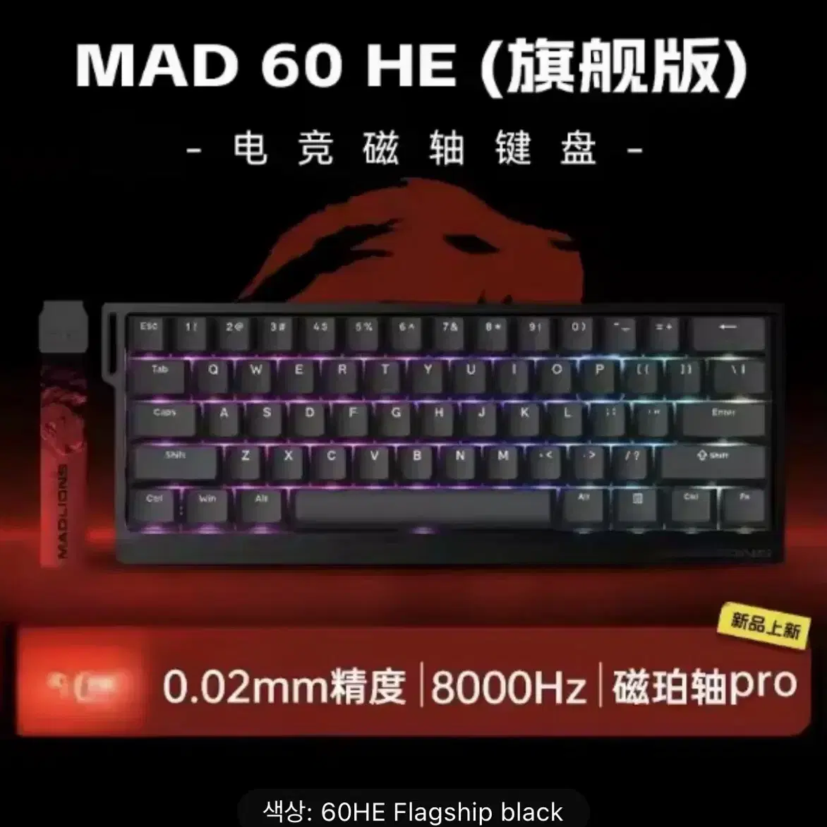 MAD 60HE FLAGSHIP 8k 래피드 트리거 키보드