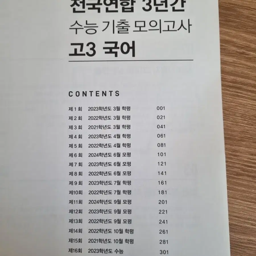 씨뮬 국어 3년 수능기출 모의고사