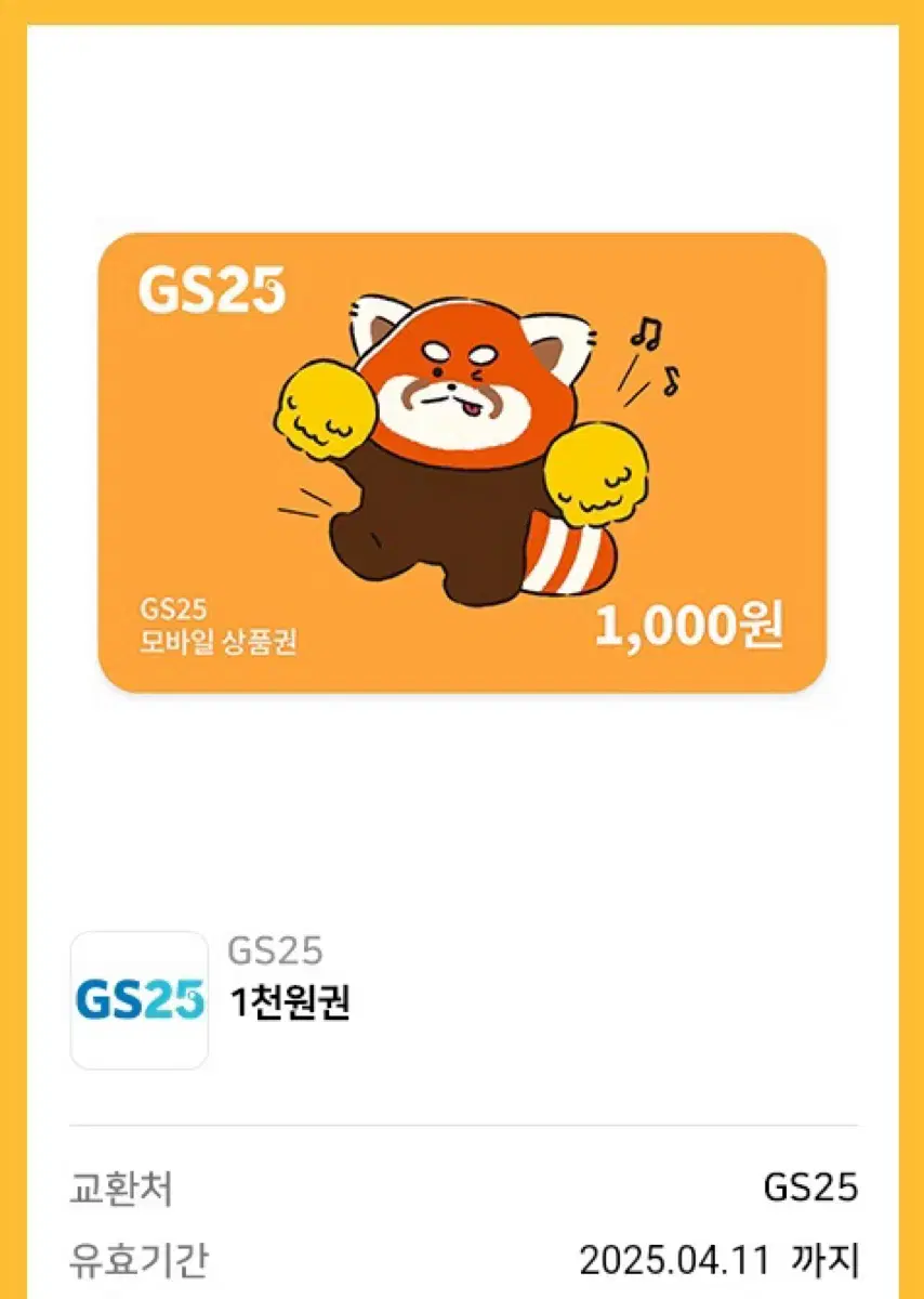 GS25 편의점 모바일상품권 1000 1천원권 기프티콘