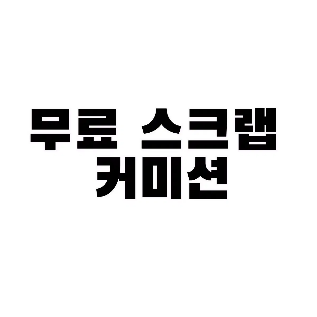 무료 스크랩 커미션 진행하고 있습니다!!