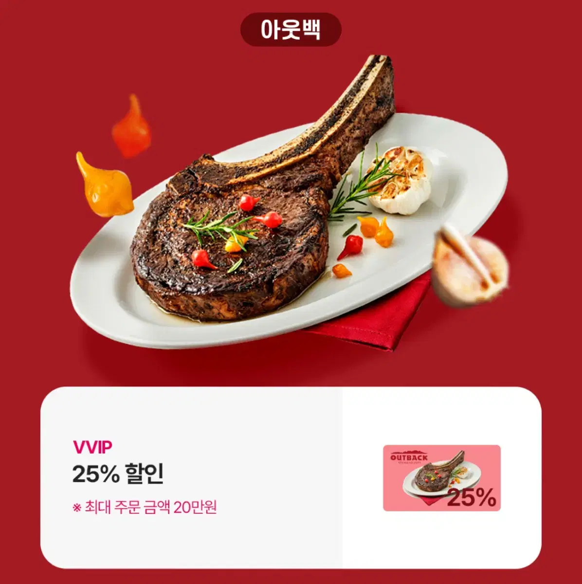 아웃백 20% 할인권