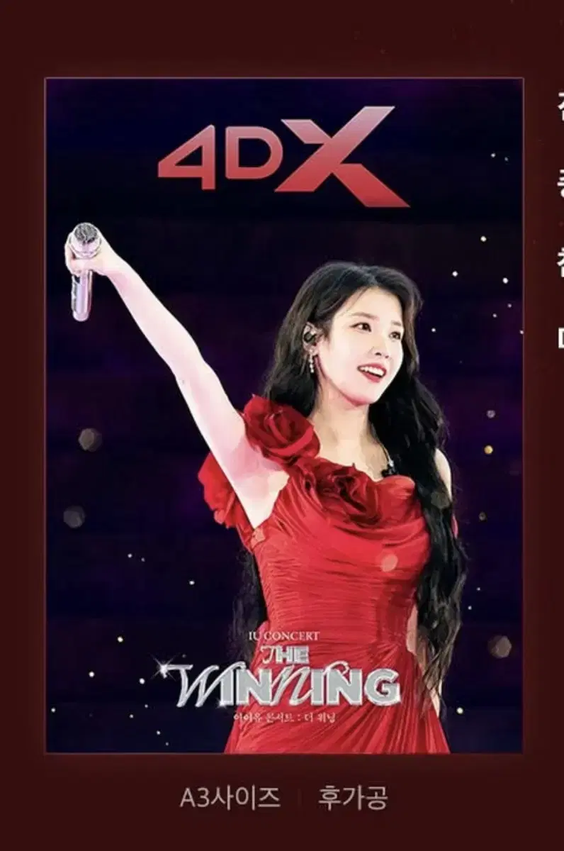 아이유 미개봉 2주차 4DX 포스터