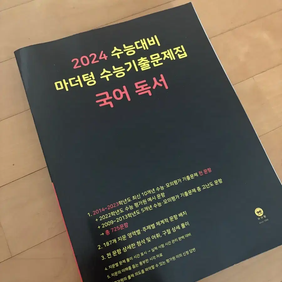 2024 수능대비 마더텅 국어 독서 기출문제집 (답지 포함)