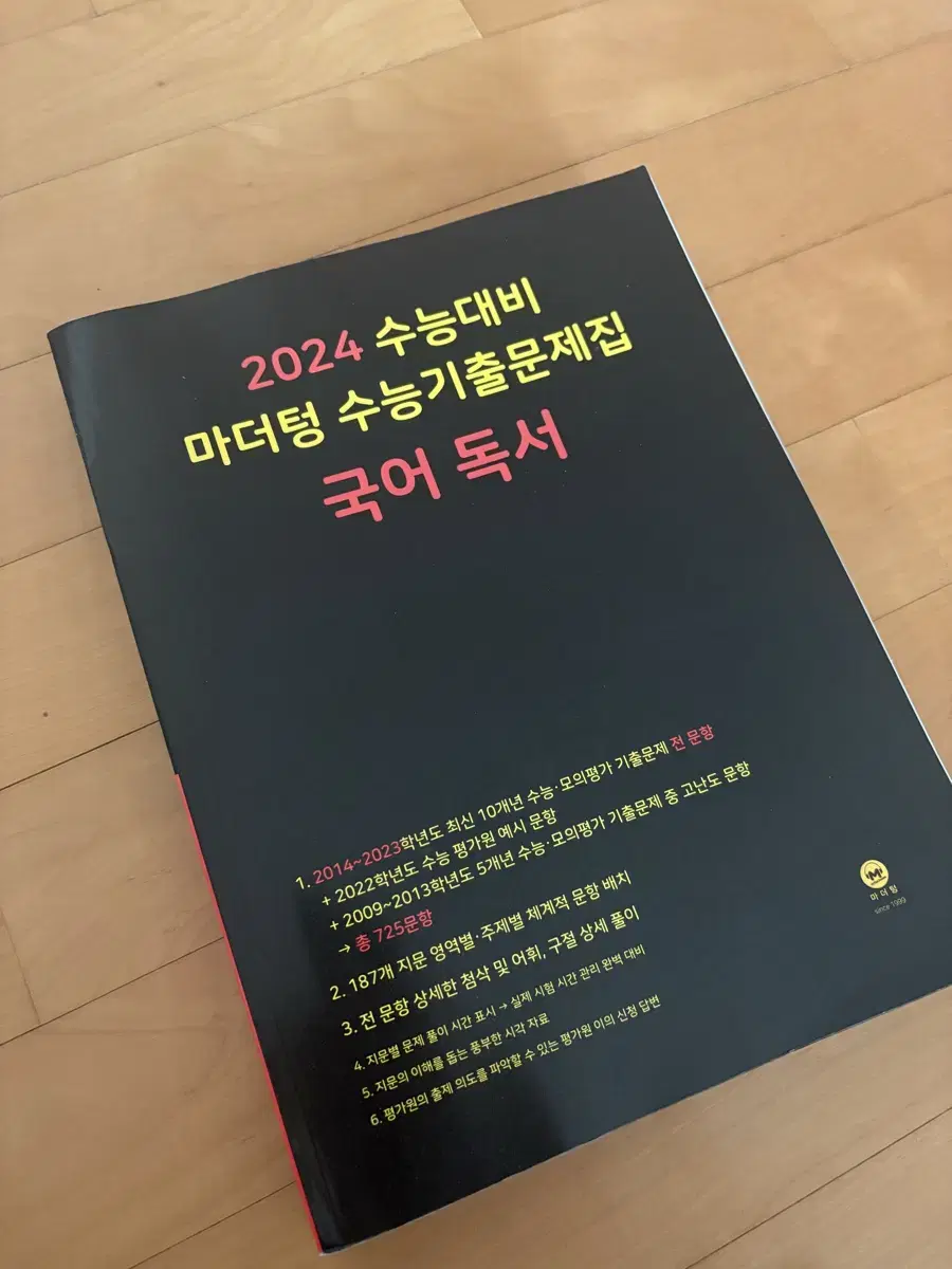 2024 수능대비 마더텅 국어 독서 기출문제집 (답지 포함)