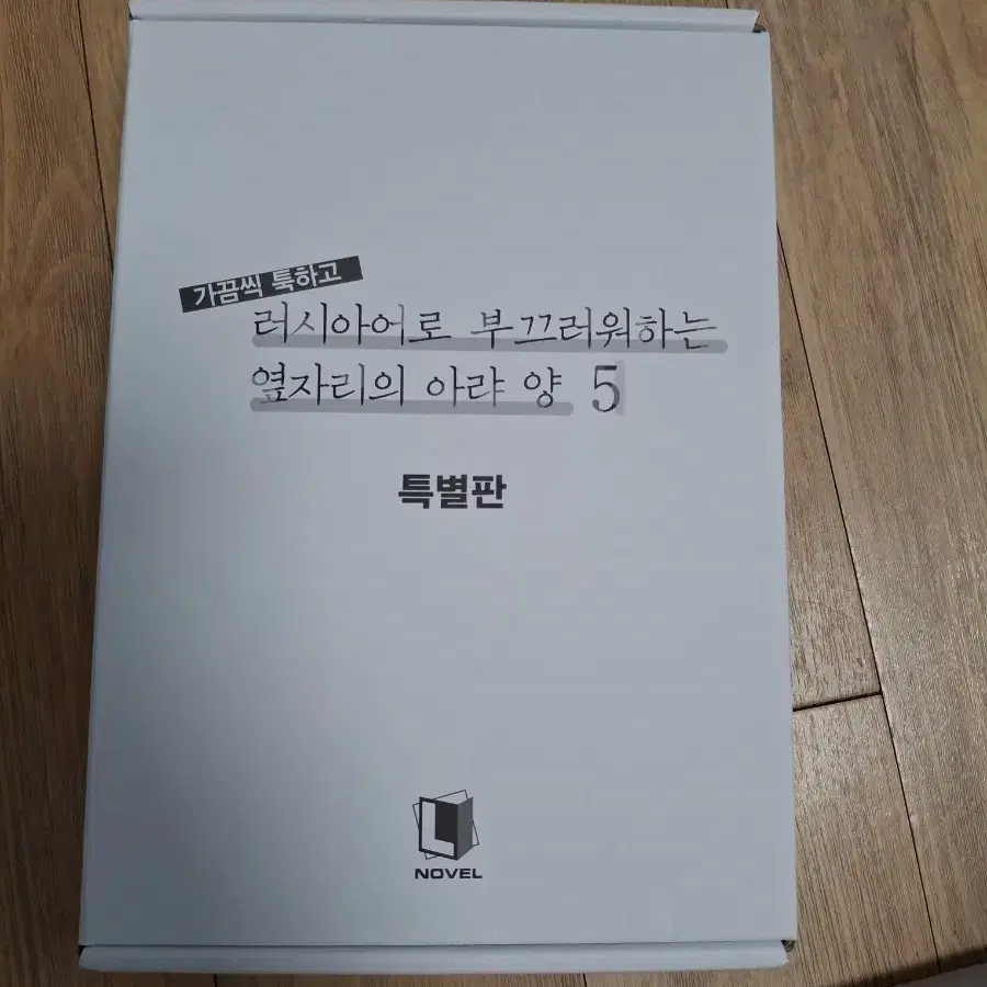 가끔씩 툭하고 러시아어로 부끄러워하는 옆자리 아랴양 특별판 5 판매합니다