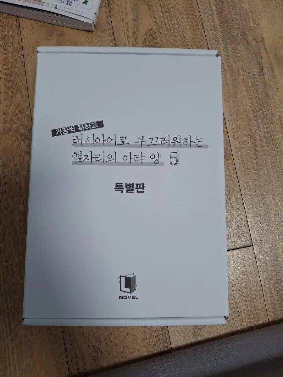 가끔씩 툭하고 러시아어로 부끄러워하는 옆자리 아랴양 특별판 5 판매합니다