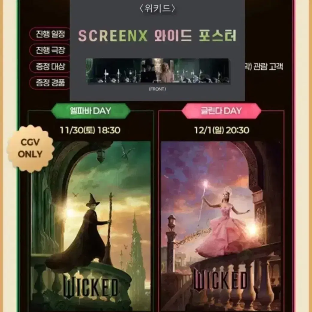 위키드 포스터 엘파바 글린다 세트 CGV 특전 굿즈