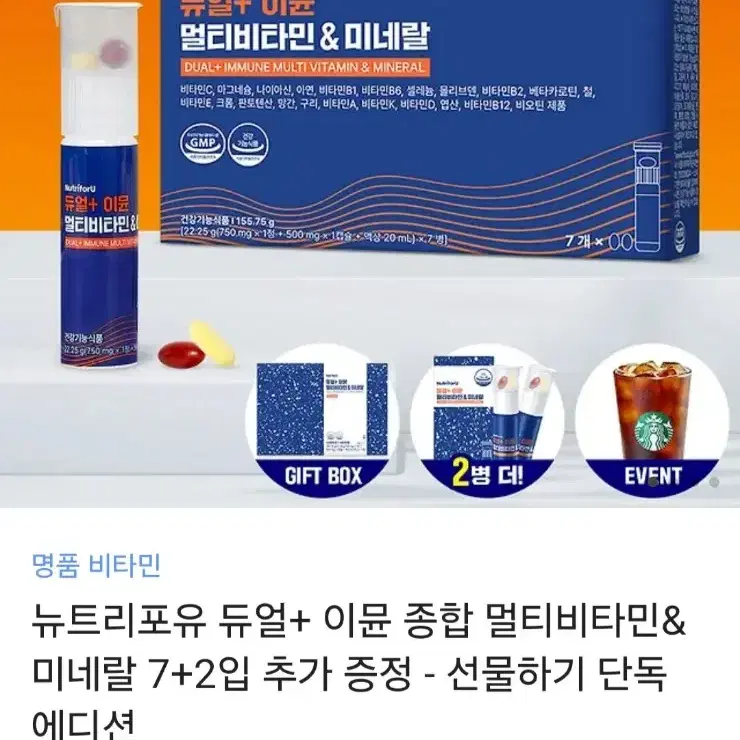 뉴트리포유 듀얼+ 이뮨 종합 멀티비타민&미네랄 7+2입 추가 증정