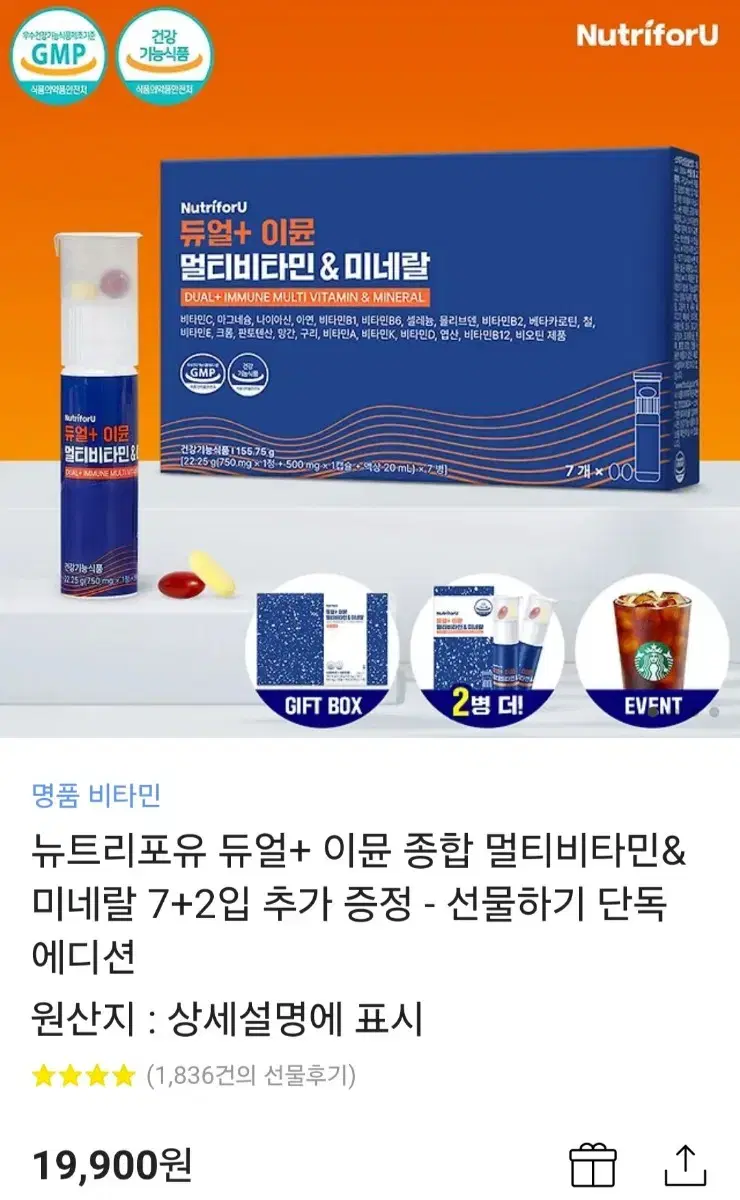 뉴트리포유 듀얼+ 이뮨 종합 멀티비타민&미네랄 7+2입 추가 증정