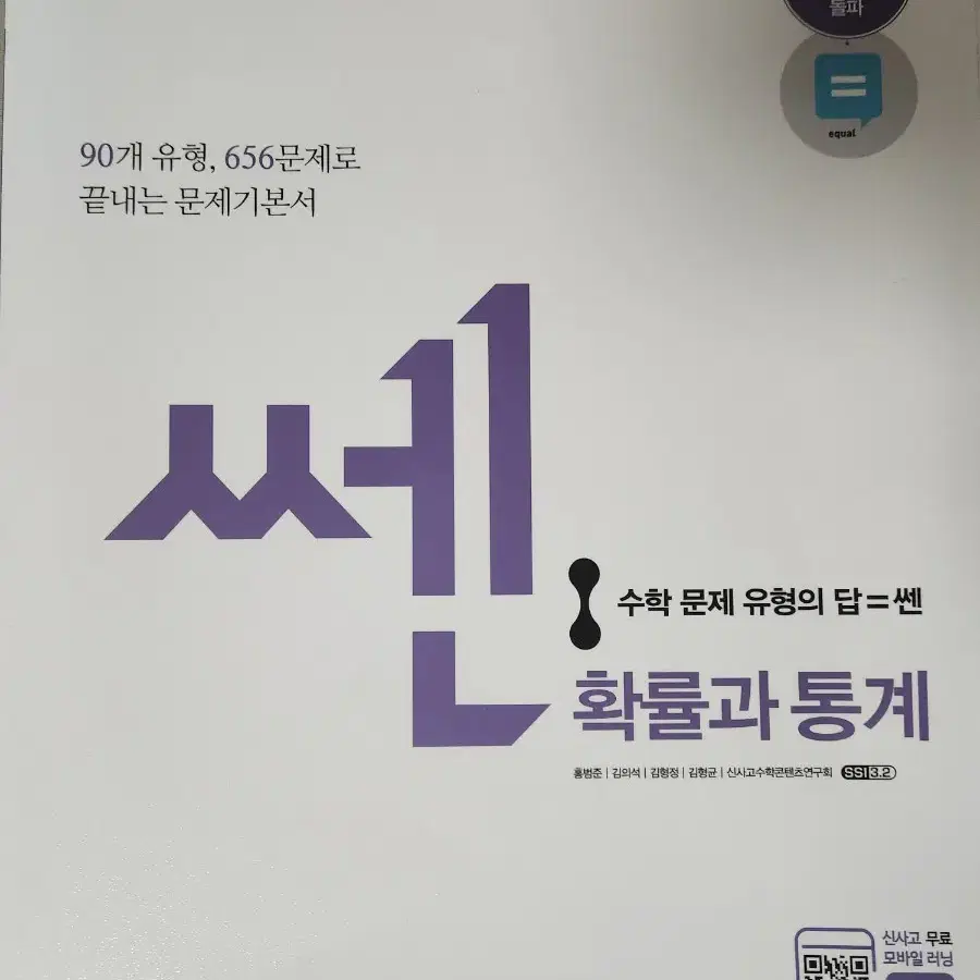 쎈 확률과통계 (수학) 문제기본서