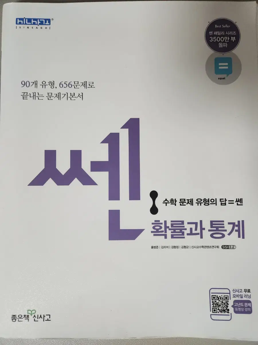 쎈 확률과통계 (수학) 문제기본서