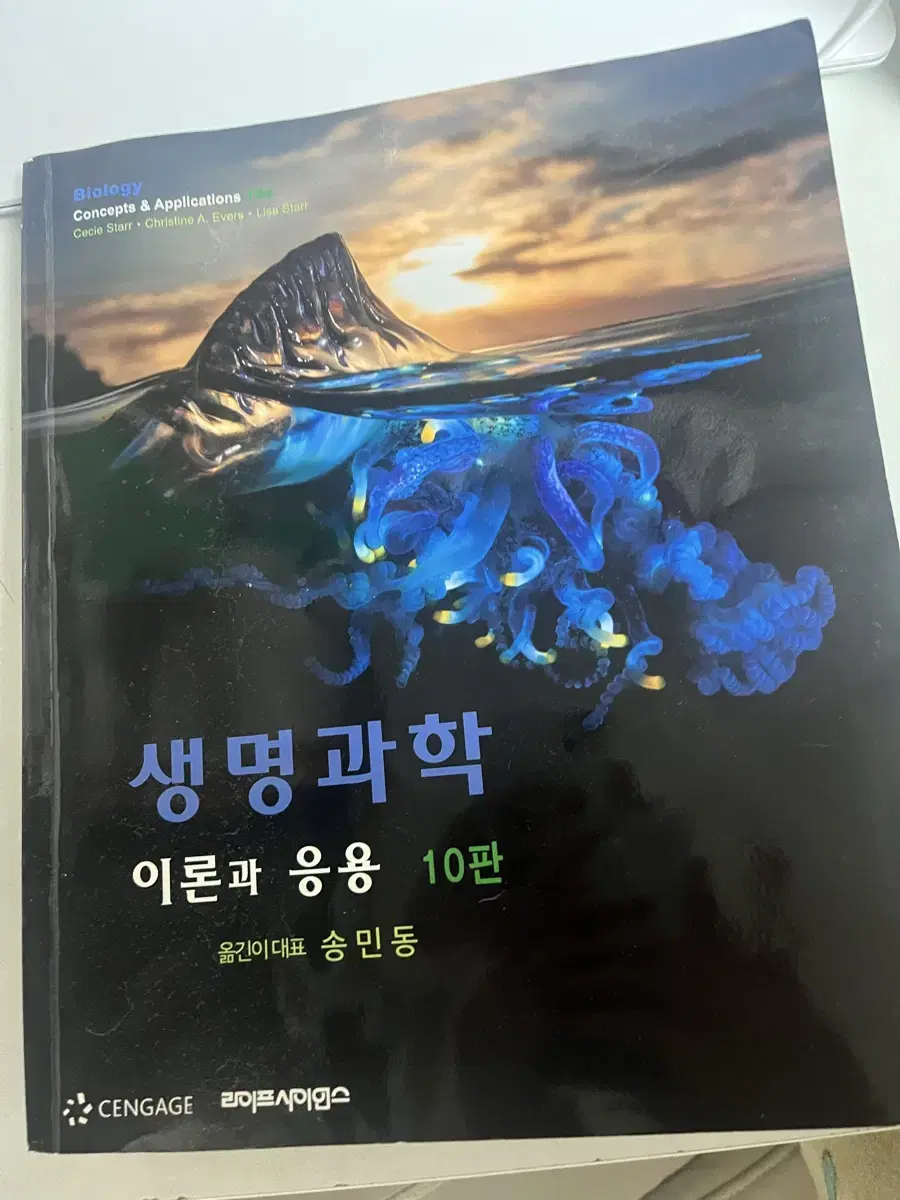 생명과학 이론과 응용 10판 라이프사이언스