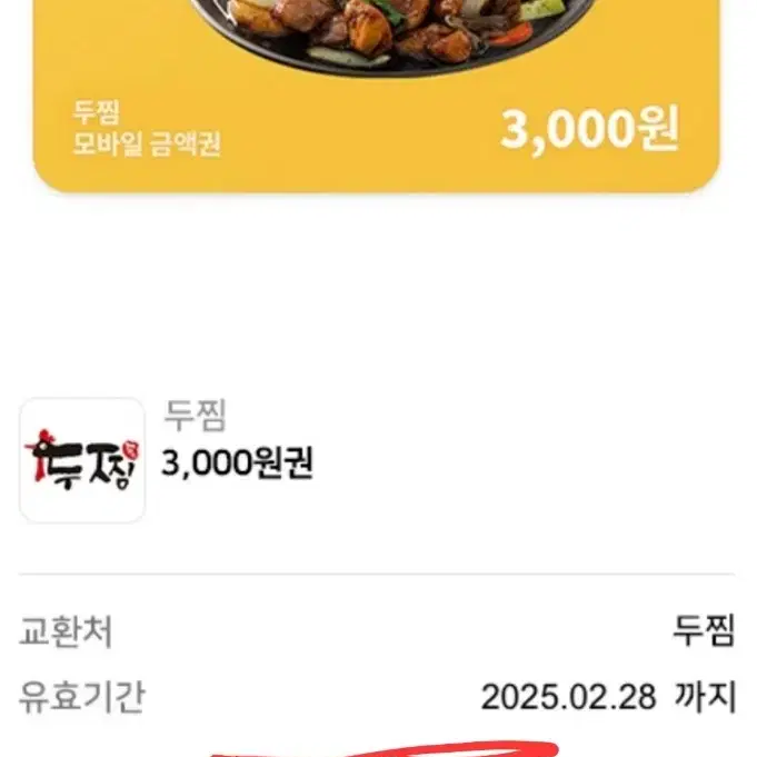 두찜 3000원 쿠폰