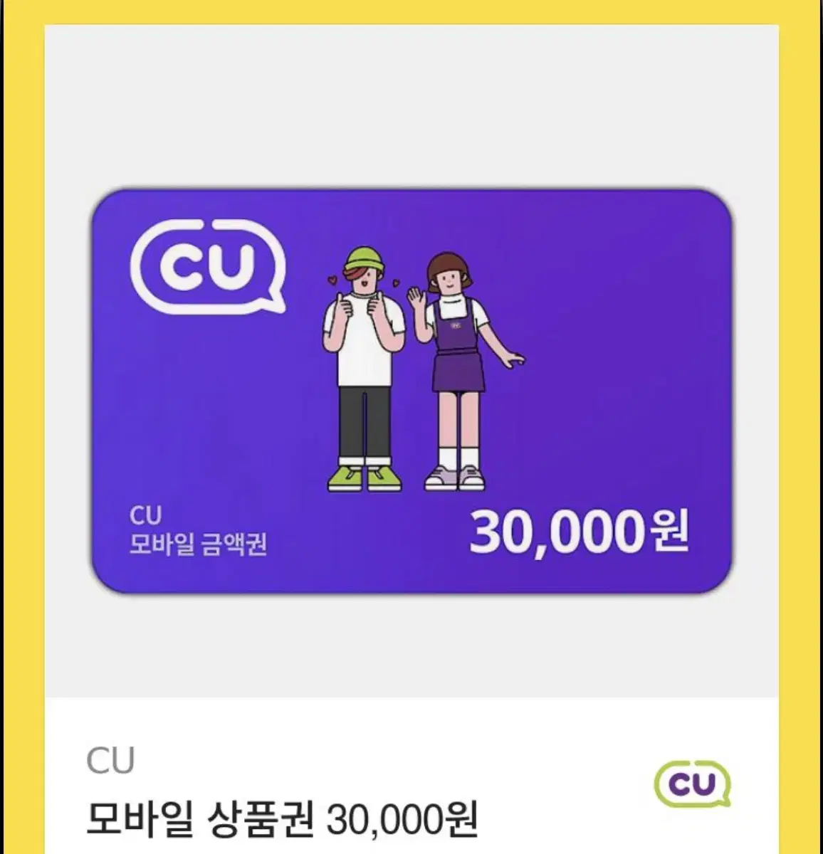 (판매) cu 기프티콘 30000원