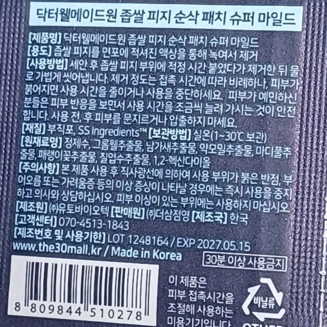 닥터웰메이드원 좁쌀패치 슈퍼 마일드16매 판매합니다