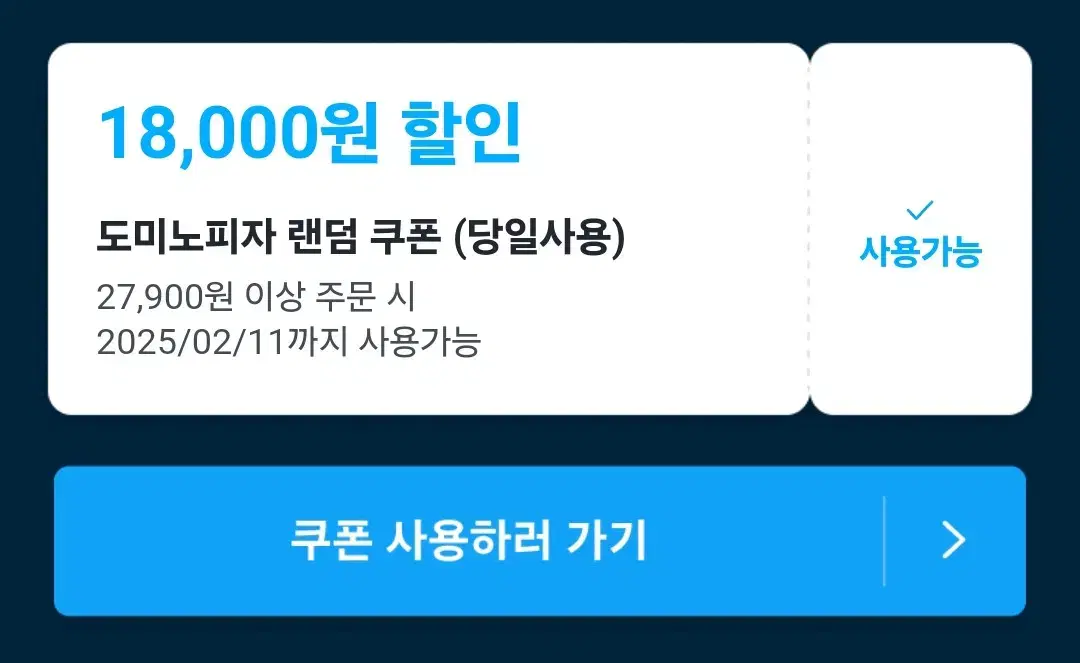 쿠팡이츠 도미노피자 18000원 할인 쿠폰